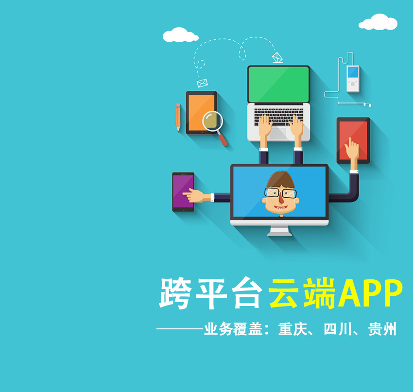 云端APP