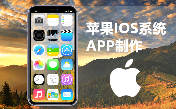 苹果APP开发IOSAPP软件开发概述