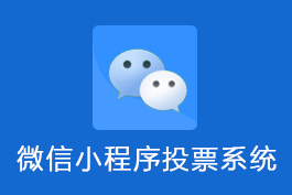 微信小程序投票系统