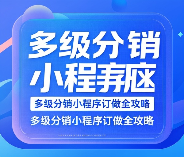 多级分销小程序订做全攻略