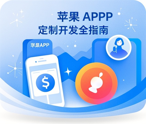 苹果APP定制开发全指南