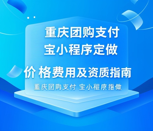 重庆团购支付宝小程序定做 价格费用及资质指南