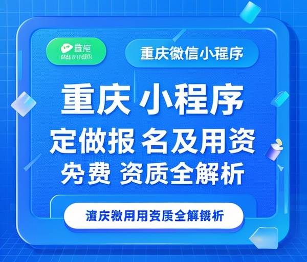 重庆微信小程序定做报名及费用资质全解析