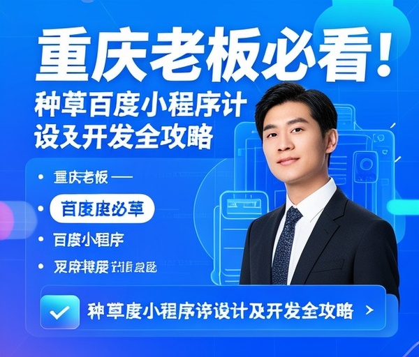 重庆老板必看！种草百度小程序设计及开发全攻略