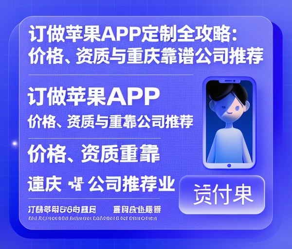 订做苹果APP定制全攻略:价格、资质与重庆靠谱公司推荐