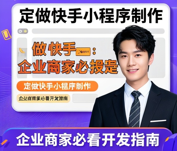 定做快手小程序制作：企业商家必看开发指南