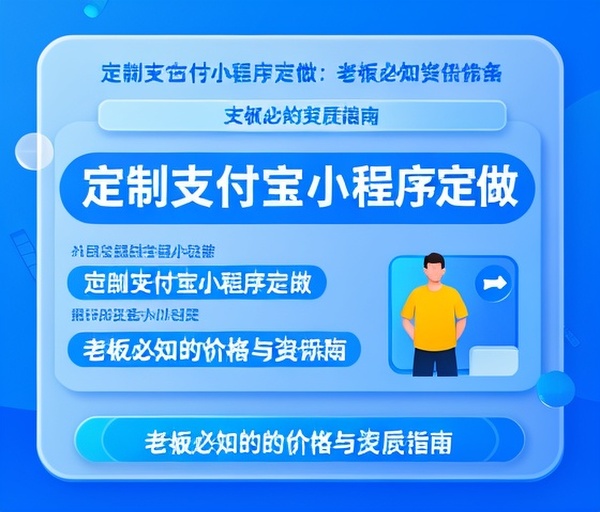 定制支付宝小程序定做：老板必知的价格与资质指南