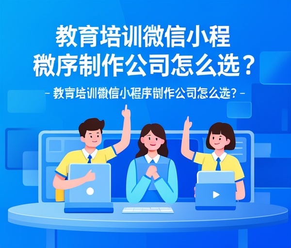 教育培训微信小程序制作公司怎么选？