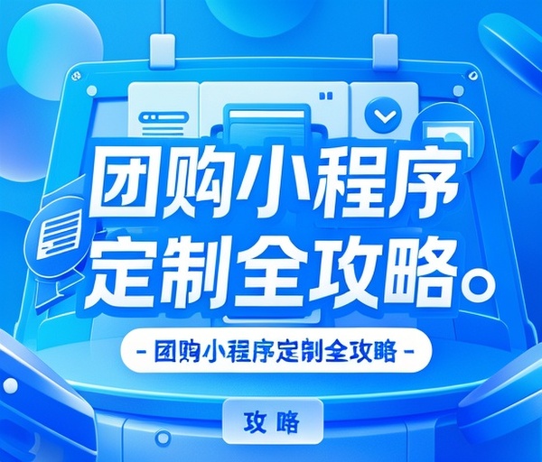 团购小程序定制全攻略