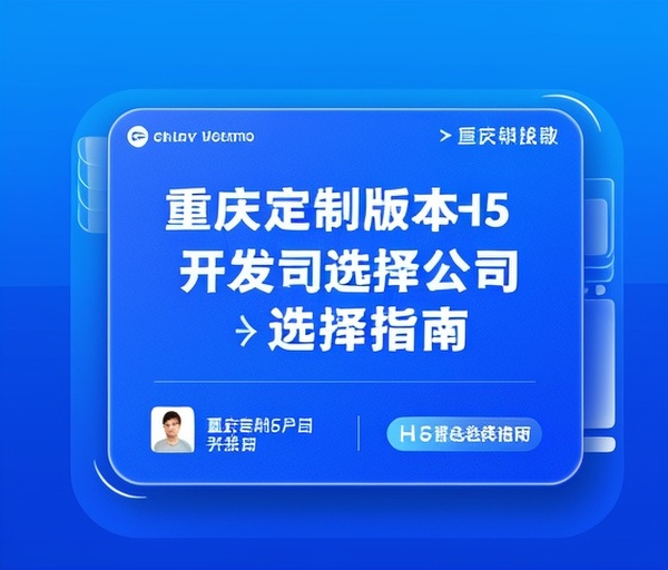 重庆定制版本H5开发公司选择指南