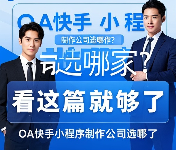 OA快手小程序制作公司选哪家？看这篇就够了