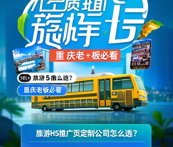 旅游H5推广页定制公司怎么选?重庆老板必看