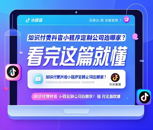 知识付费抖音小程序定制公司选哪家？看完这篇就懂