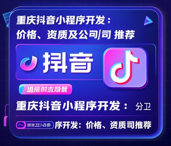 重庆抖音小程序开发：价格、资质及公司推荐