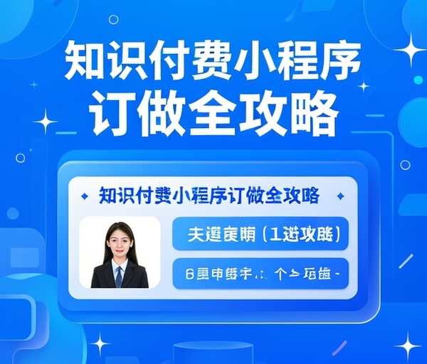 知识付费小程序订做全攻略